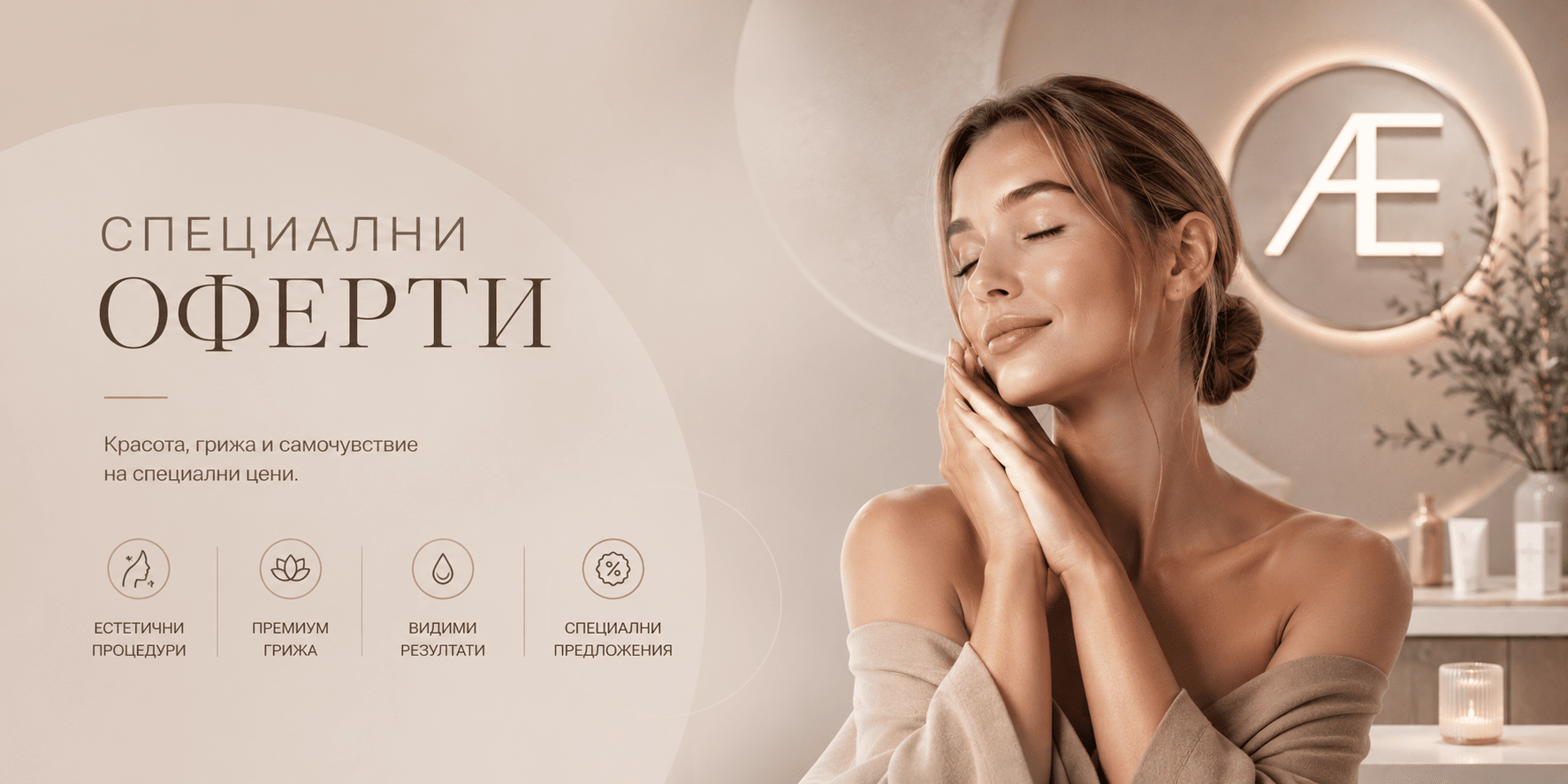 Промо оферти - AESTO Clinic