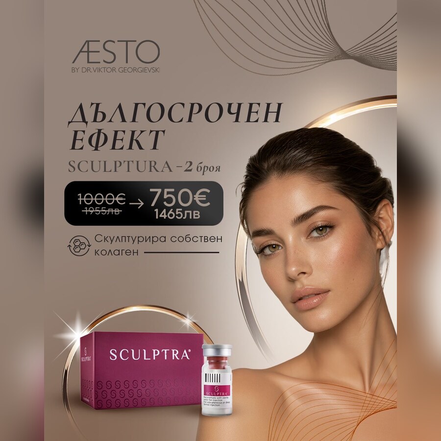 Sculptra — собствен колаген