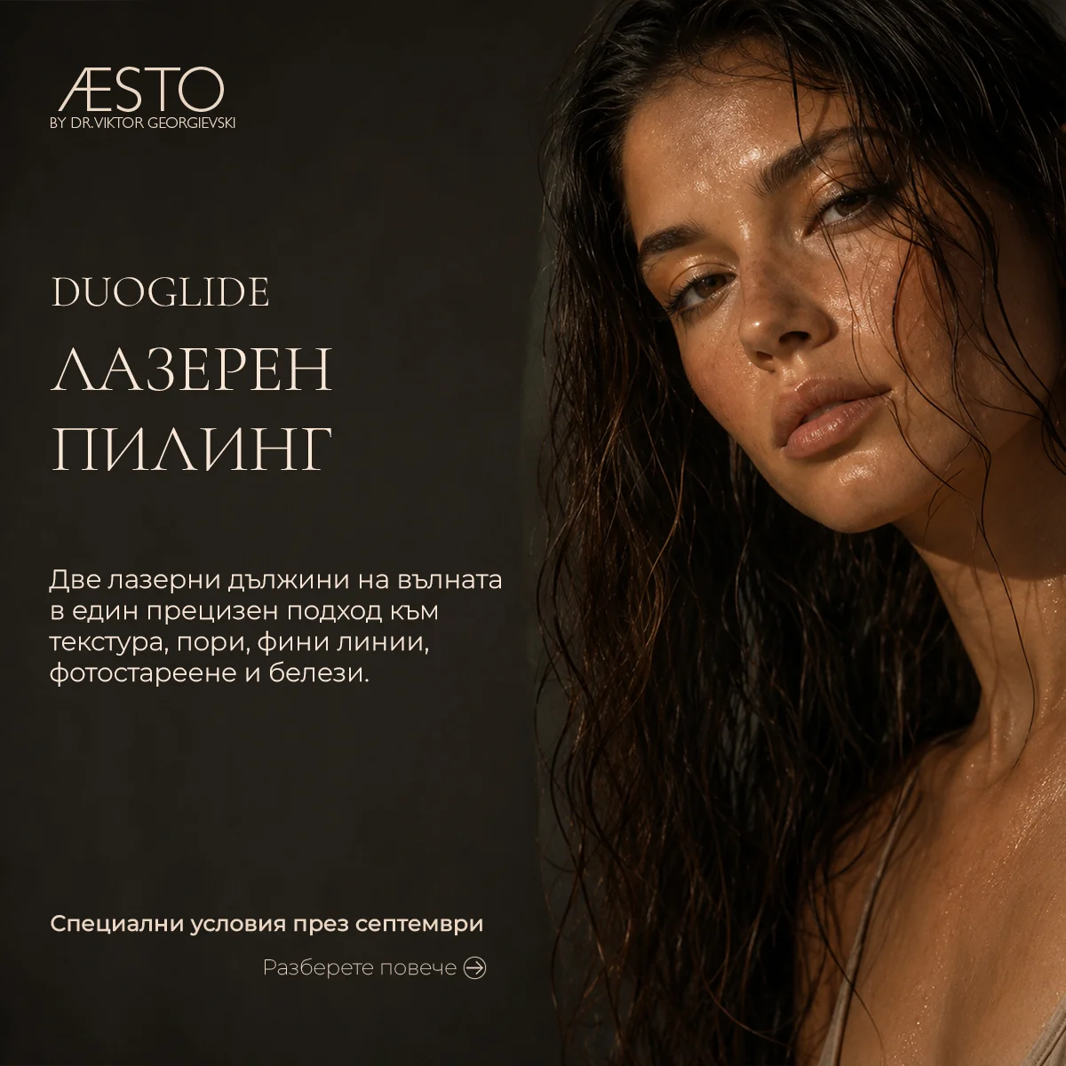 DUOGLIDE — Лазерен пилинг
