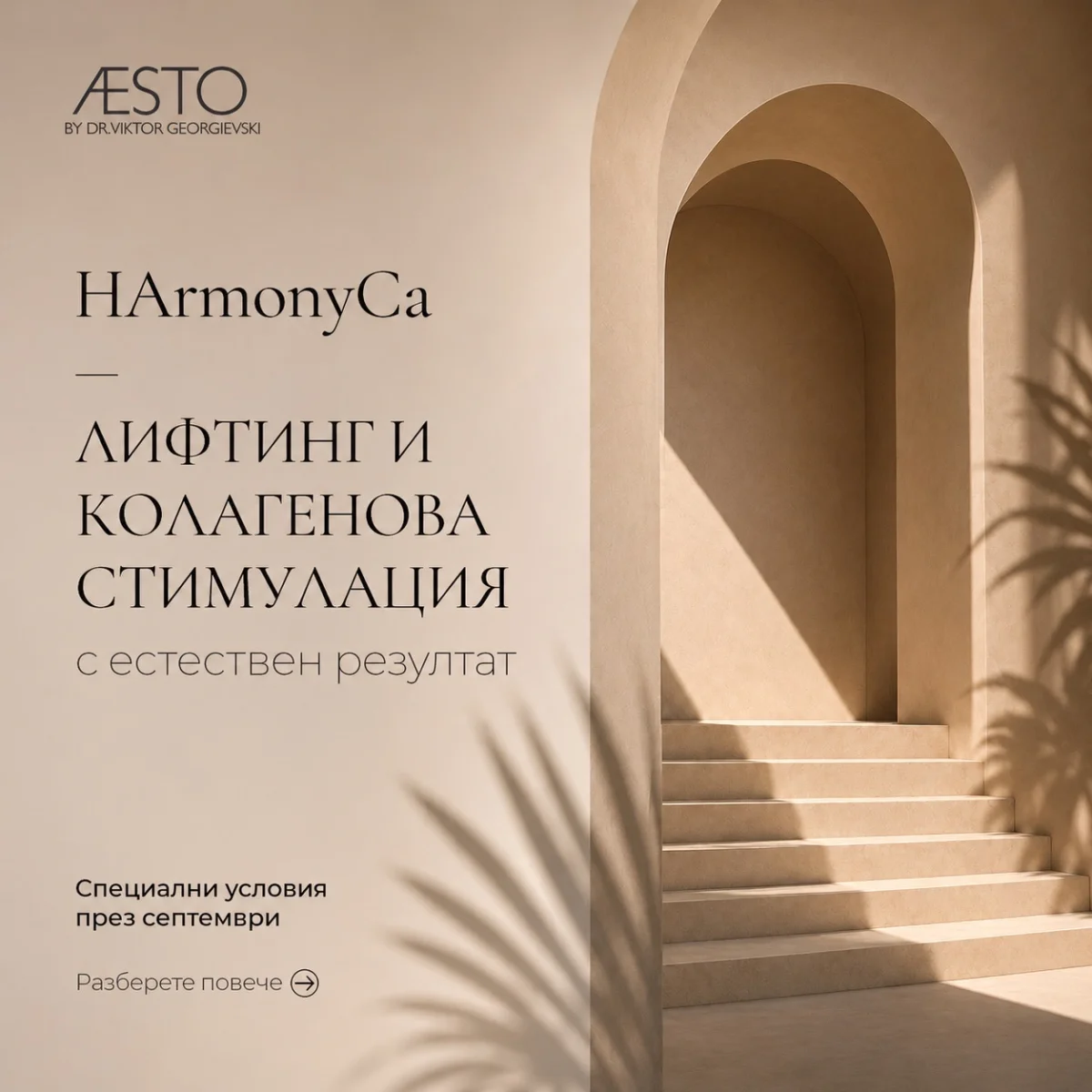HARMONYCA — Лифтинг, който изглежда естествено