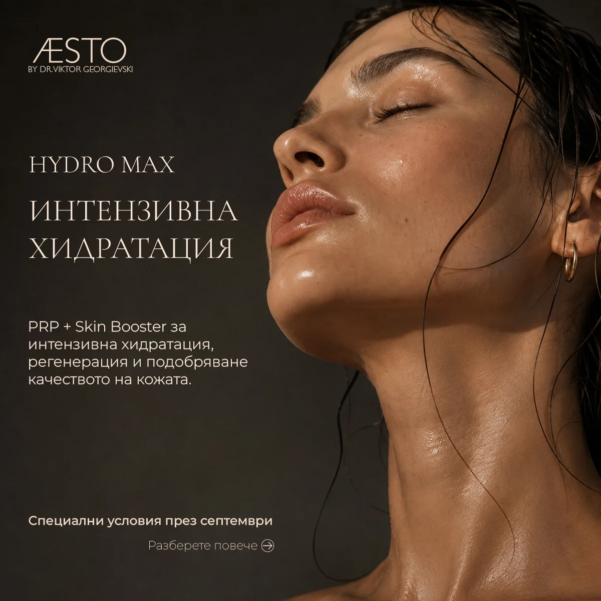 HYDRO MAX — Интензивна хидратация
