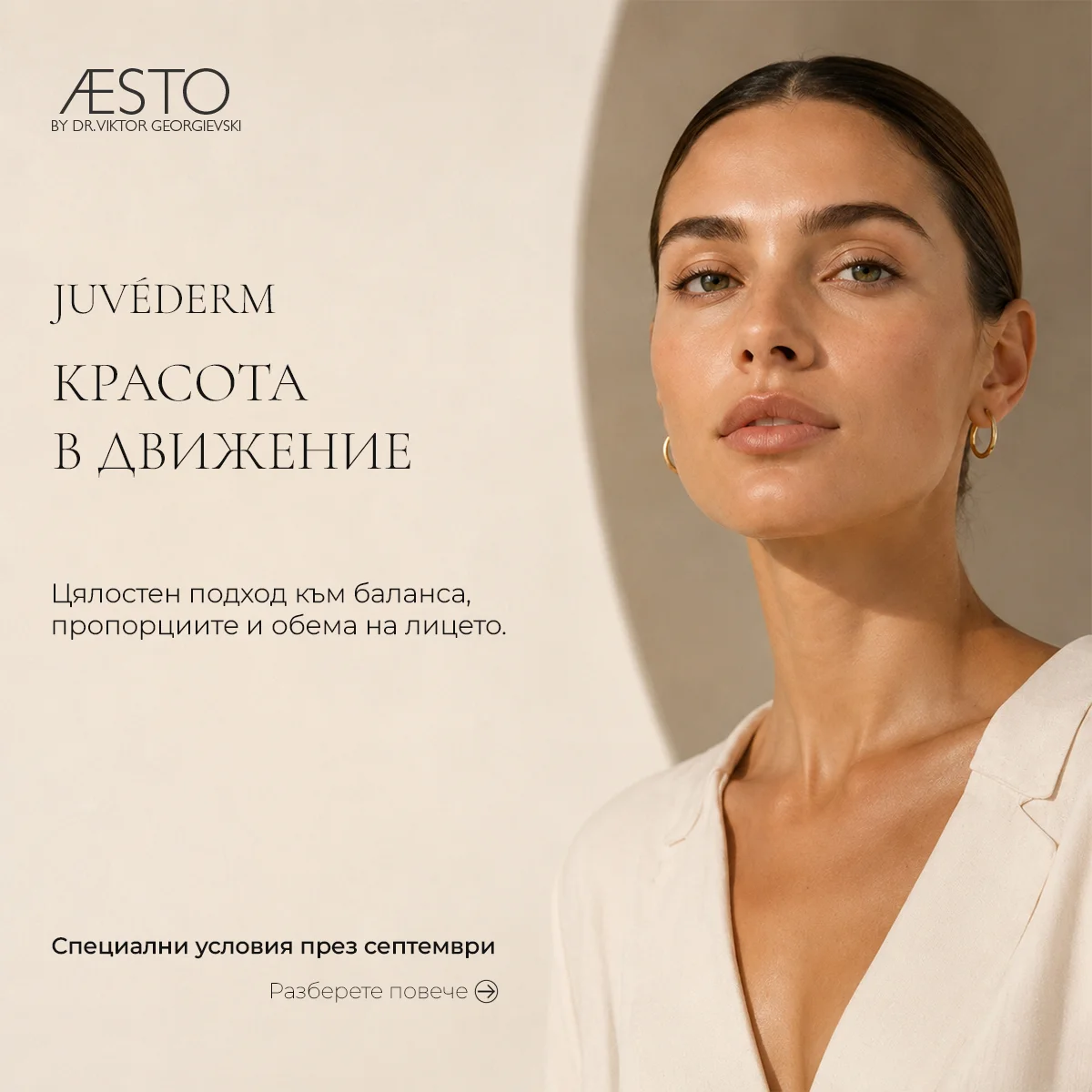 JUVÉDERM — Красота в движение
