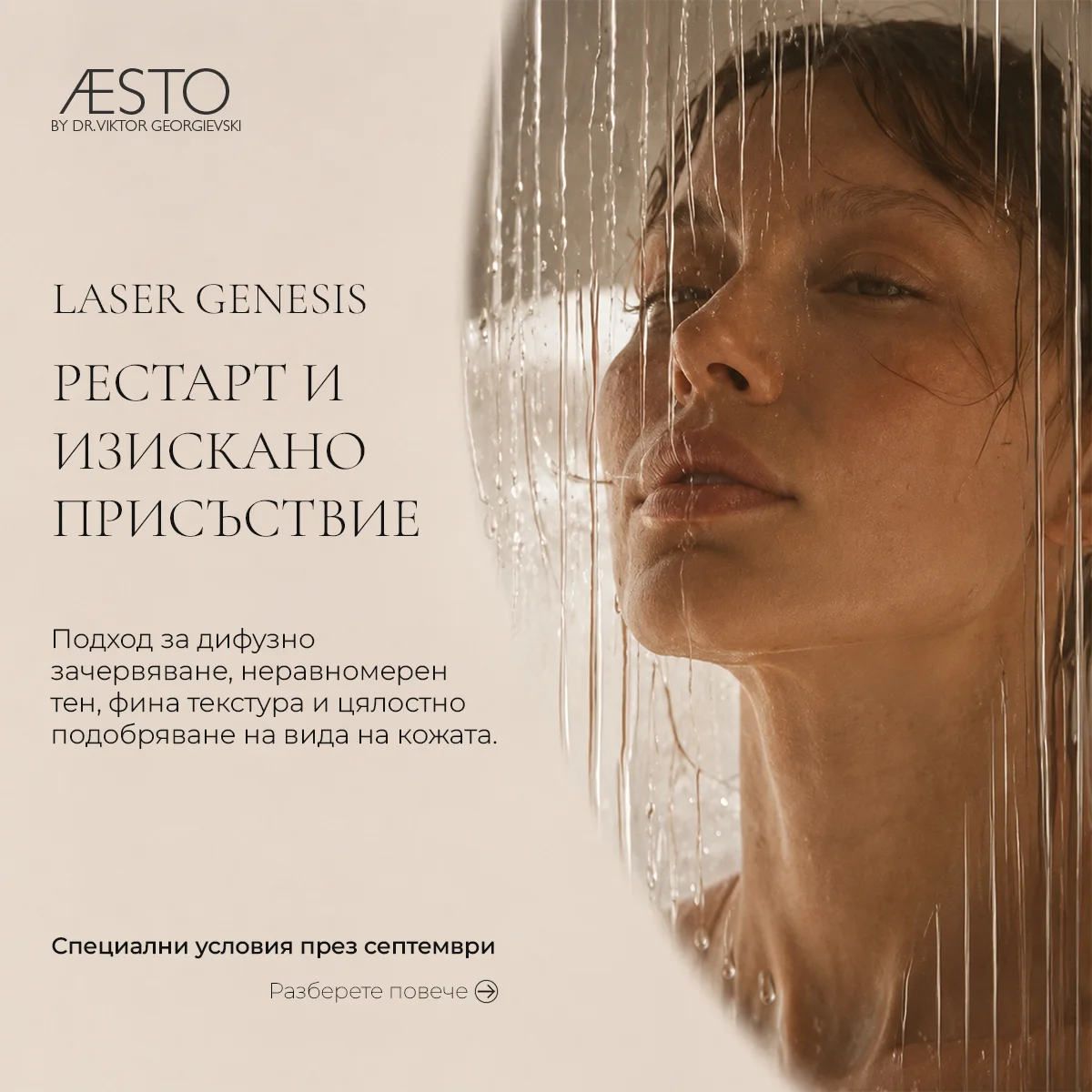 LASER GENESIS — Рестарт и изискано присъствие