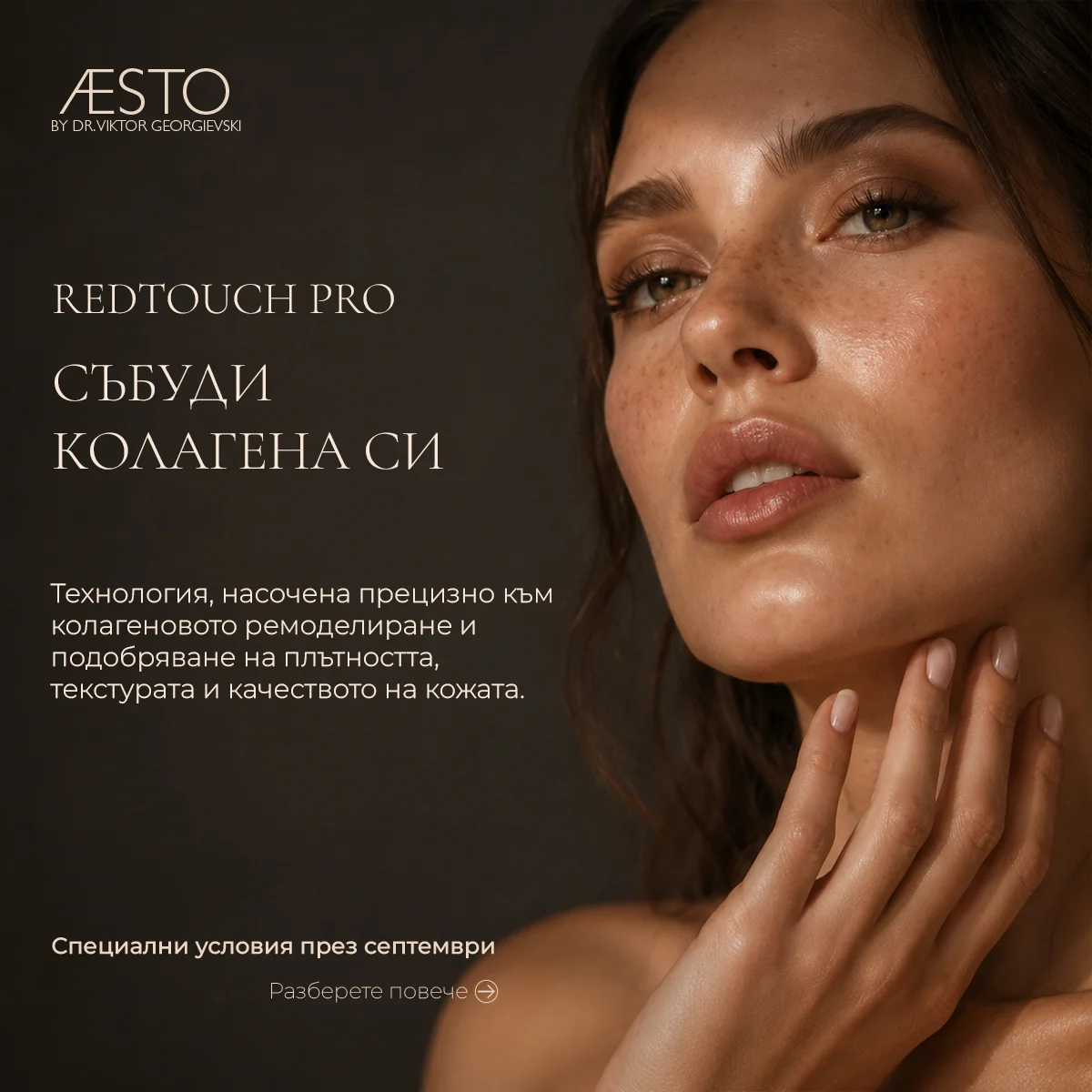 REDTOUCH PRO — Събуди колагена си