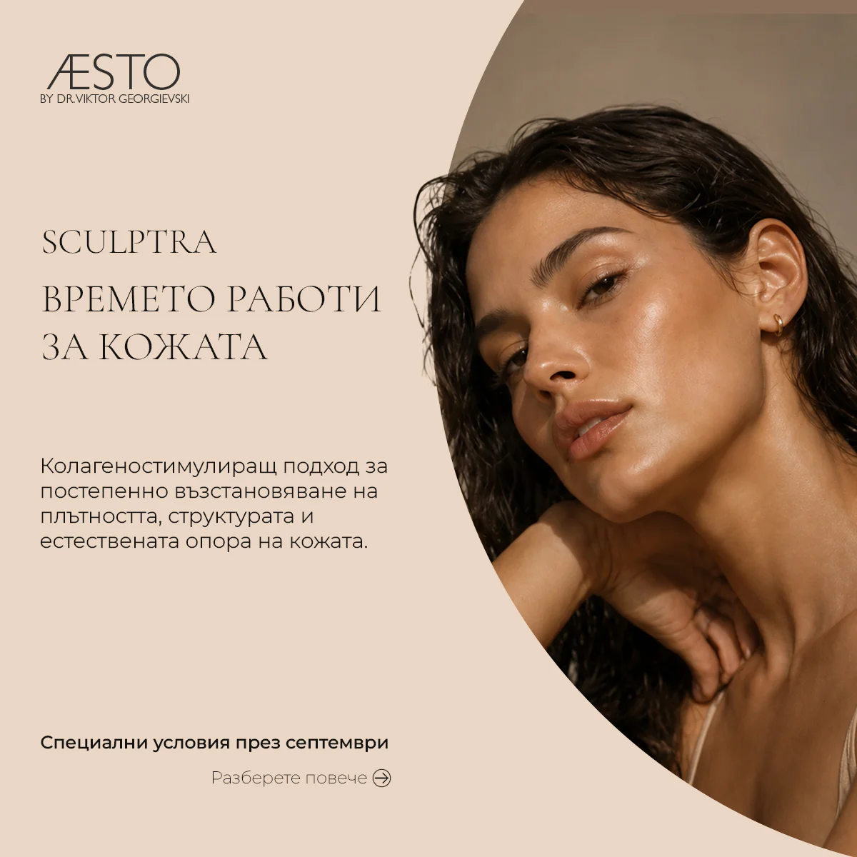 SCULPTRA — Времето работи за кожата