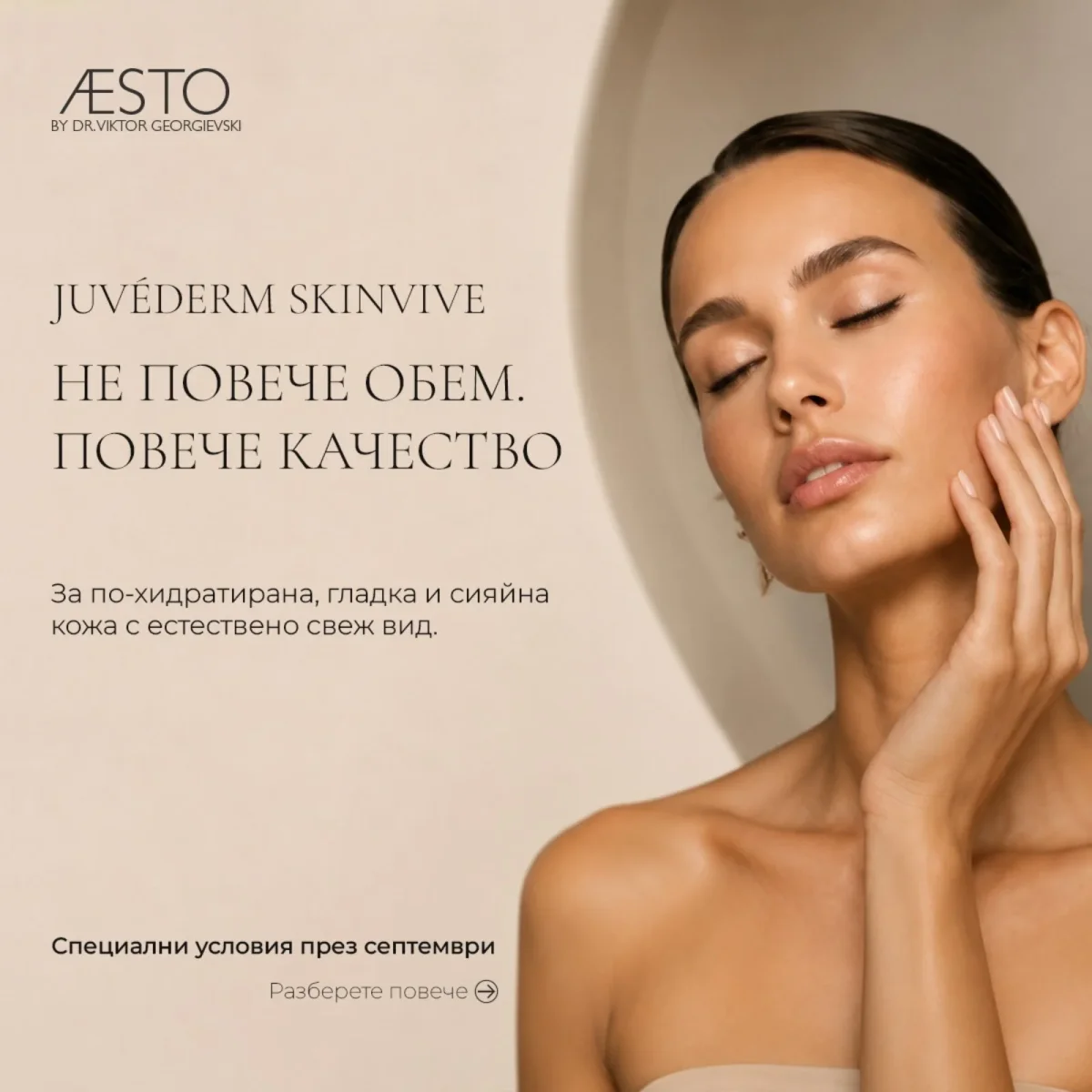 JUVÉDERM SKINVIVE — Не повече обем. Повече качество