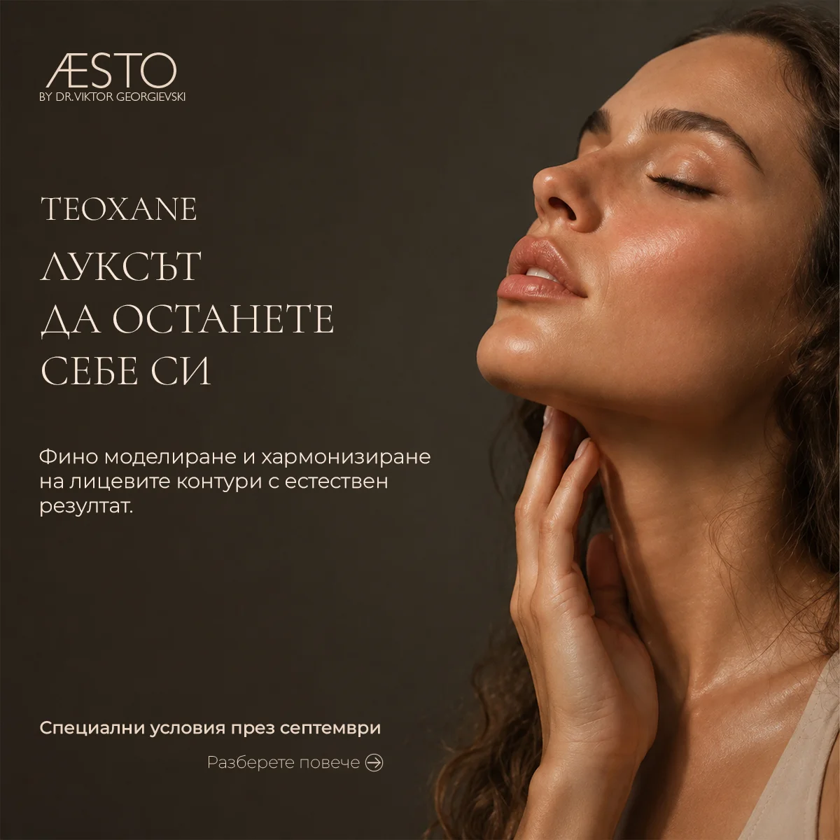 TEOXANE — Луксът да останете себе си