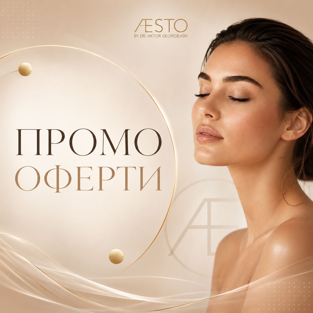 Промо оферти в AESTO
