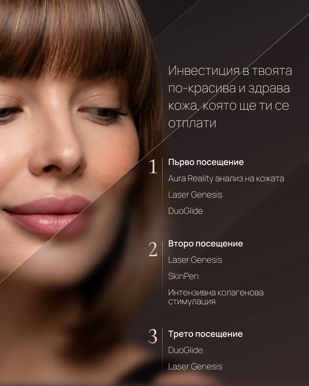 Инвестиция в твоята по-красива и здрава кожа – три посещения: Aura Reality, Laser Genesis, DuoGlide, SkinPen