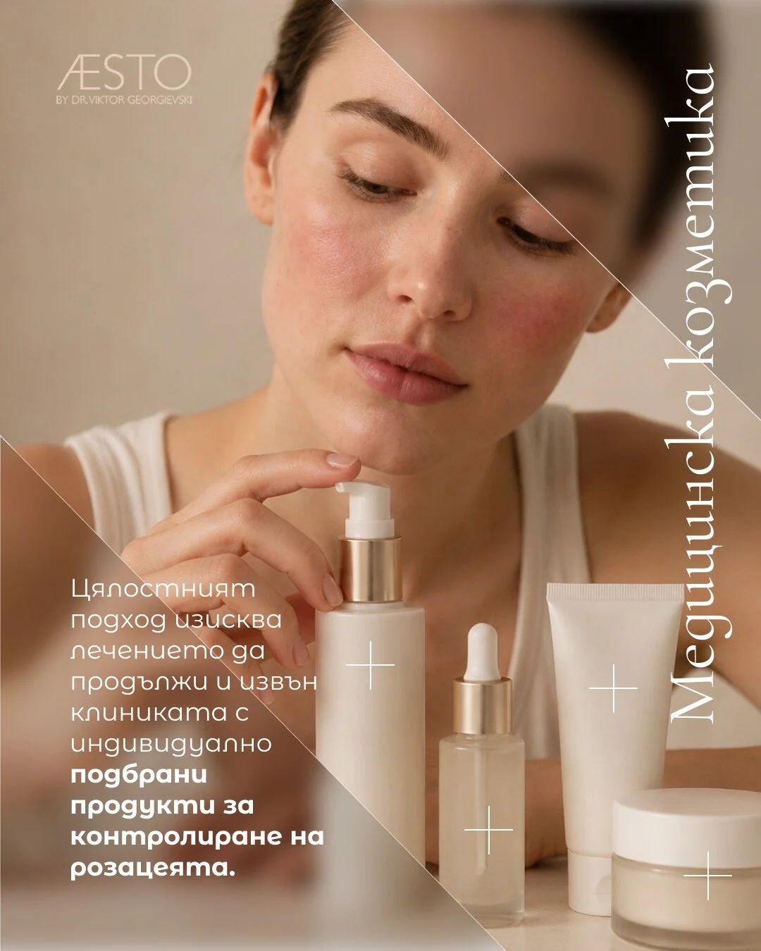 Медицинска козметика – лечението продължава и извън клиниката с индивидуално подбрани продукти за контролиране на розацеята