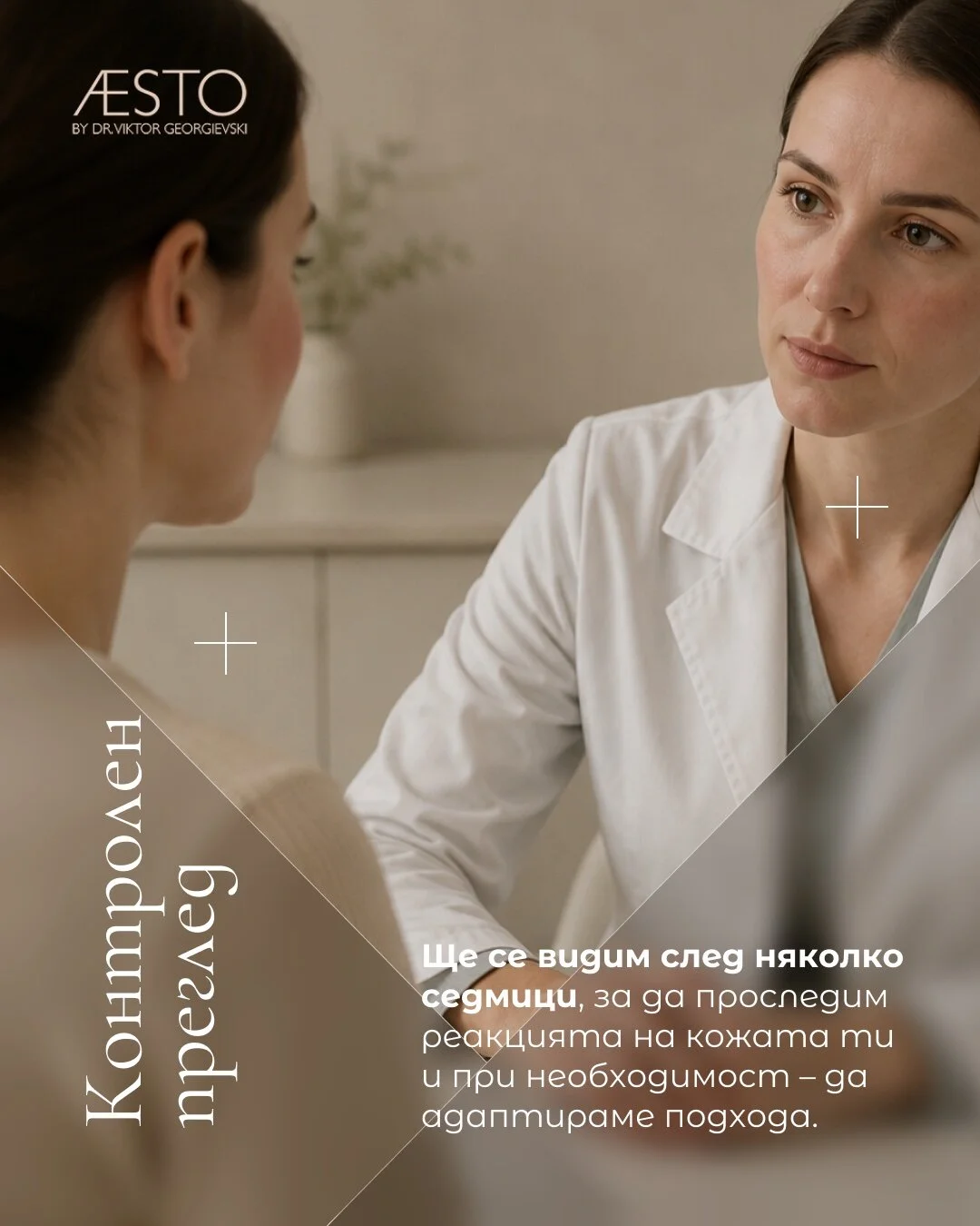 Контролен преглед – след няколко седмици проследяваме реакцията на кожата и при необходимост адаптираме подхода