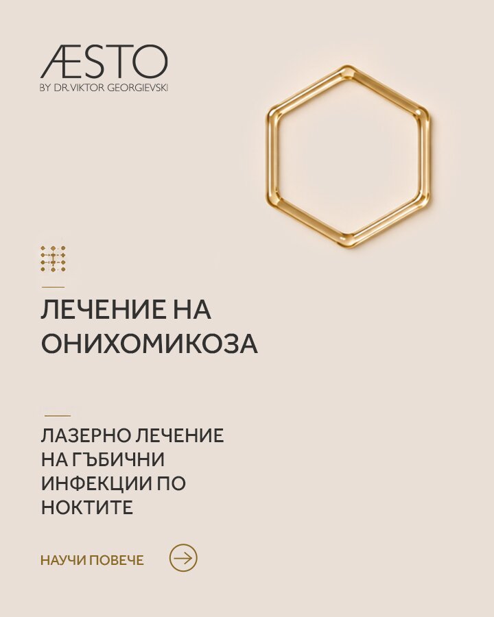 Лечение на онихомикоза