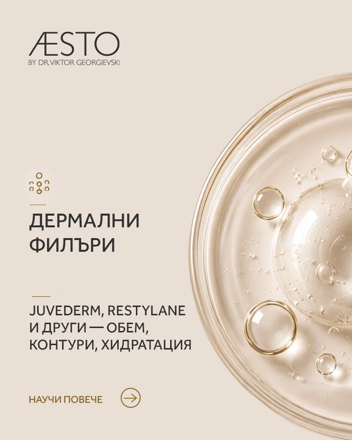 Дермални филъри
