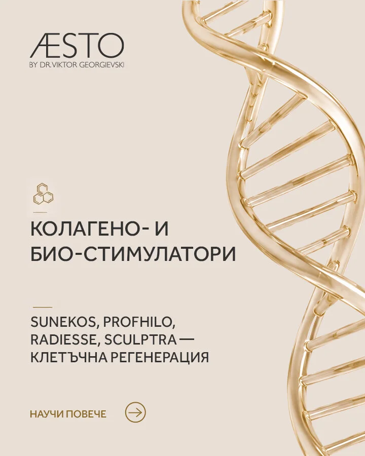 Колагено- и био-стимулатори