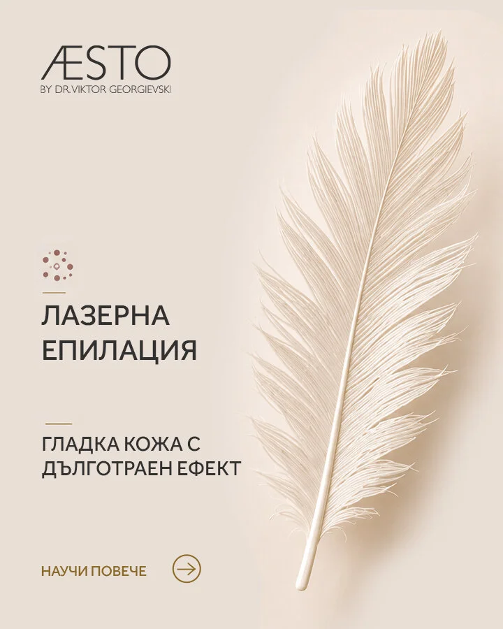 Лазерна епилация